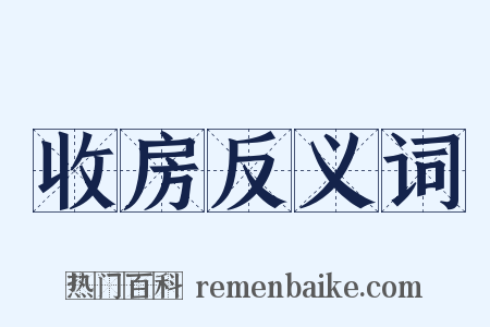 收房反义词是什么意思的图片